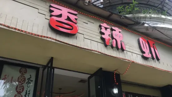 王记香辣虾(龙里高铁北站店)