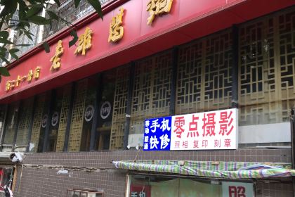 老洛阳面馆(红专路店)