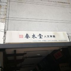 春水堂人文茶館(台中四維店)張用戶圖片