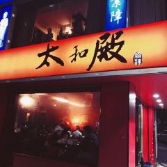 太和殿鴛鴦麻辣火鍋張用戶圖片