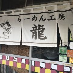 Ramen Kobo Ryu User Photo