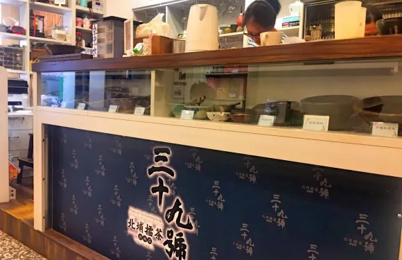 三十九號北埔擂茶創始店