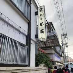 Ryote Naha張用戶圖片