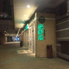 Tim Ho Wan User Photo