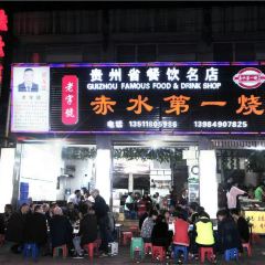 赤水第一烧 User Photo