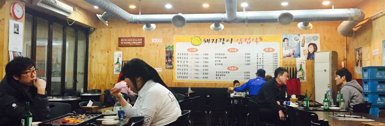 돼지랑이 삼겹살