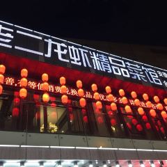 老二龙虾馆(1912店) User Photo
