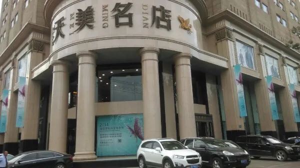 天美名店
