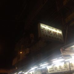 Luk Kee Noodle 여행 사진