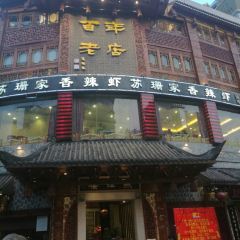 燕江楼(燕东店) User Photo