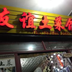 九华山友谊土菜馆小资餐厅 여행 사진