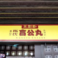 Wuyingjiao Foshan Chen's Blind Gong Meatball Original Store (Feihong Street Branch) User Photo