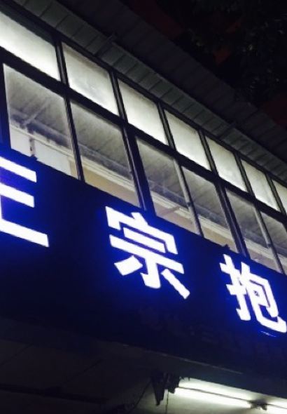 三亚正宗抱罗粉店