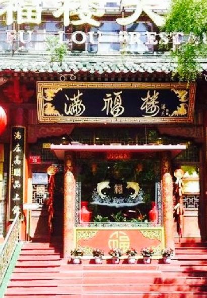 滿福樓（藍島店）