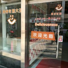 鮮得來排骨年糕（雲南南路店）張用戶圖片