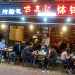 古真记钵钵鸡(海棠路总店) User Photo