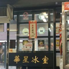 華星冰室 (克街)張用戶圖片