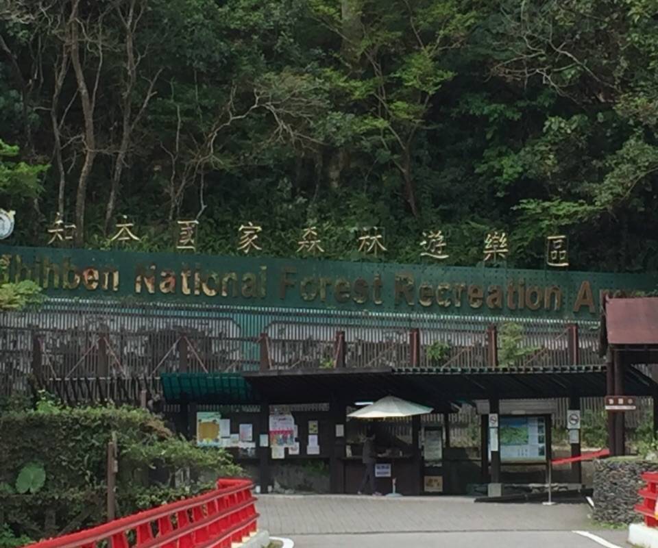 知本國家森林遊樂區