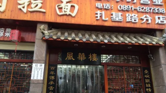 风华楼蒸汽牛肉拉面(扎基路店)