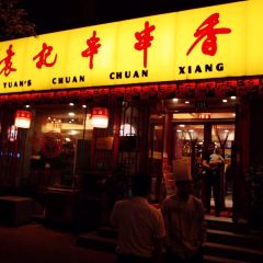 宏姐串串香(安国街店) User Photo