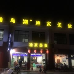 仙岛湖渔家美食 User Photo