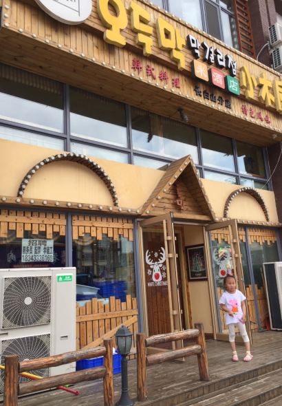 CHANG BAI SHAN XIAO MU WU MI JIU DIAN