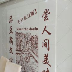 王毛驴豆腐坊 User Photo