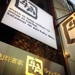 Gyukaku, Omoromachi Ekimae張用戶圖片