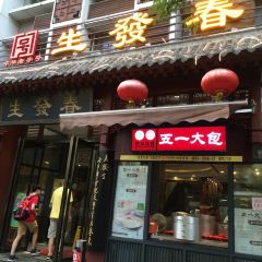 春發生飯店（南院門店）張用戶圖片
