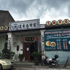 Ming Xiang Tai Pastry Shop User Photo