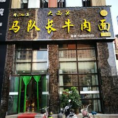 大西关马队长牛肉面 User Photo
