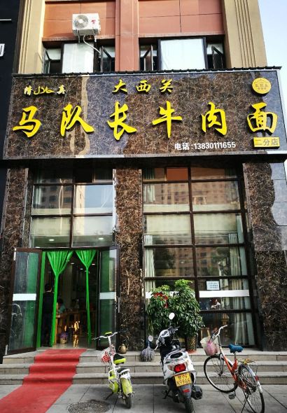 大西关马队长牛肉面