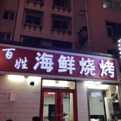 BaiXing ShaoKao Seafood User Photo