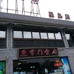 Yuzhangmenshifu●guandaohujing Restaurant User Photo