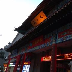 又一新饭店(寺后街店) User Photo