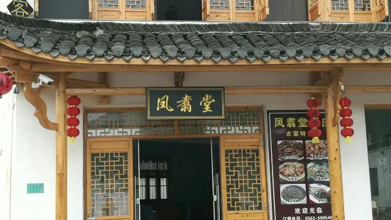 鳳翥堂中餐廳