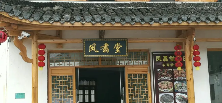 鳳翥堂中餐廳