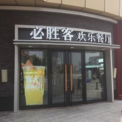 必胜客(南雄店) User Photo