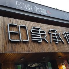 印象承德厨房 User Photo