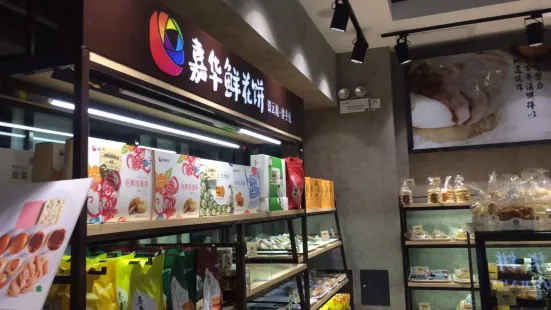 嘉华饼屋(蒙自3店)