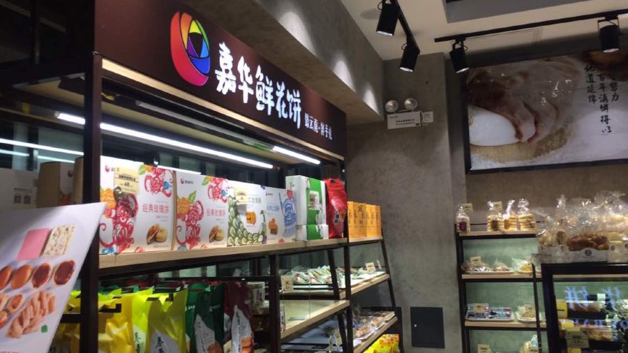 嘉华饼屋(蒙自3店)