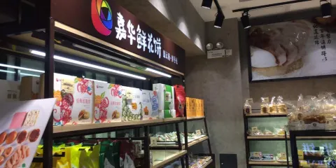 嘉華餅屋(蒙自3店)