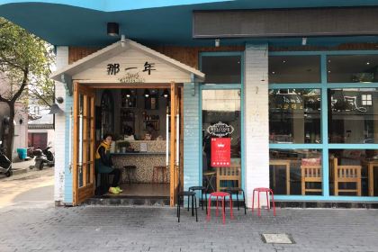 乌镇那一年小院主题餐厅(甘泉西路店)