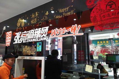 张亮麻辣烫(金游城店)