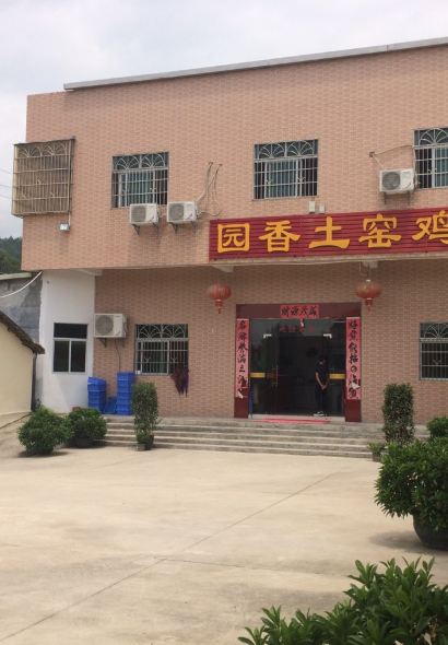 園香土窯雞飯店