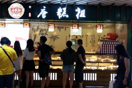 唐糕祖(龙湖时代天街店)