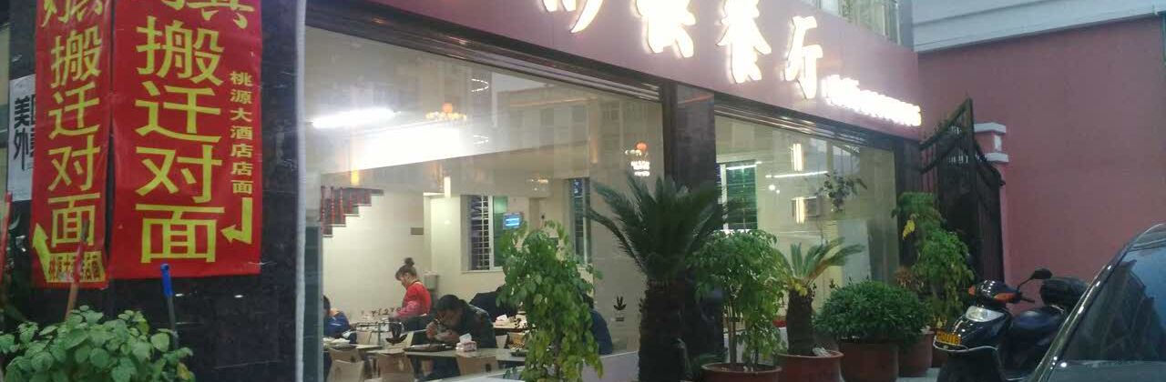 彬彬快餐厅