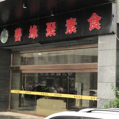 Shan Yuan Ju Vegetarian Food( Zheng Zhou Main Branch) 여행 사진