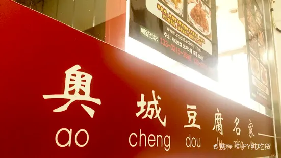Ao Cheng Dou Fu Ming Jia ( Ao Cheng Main Branch)