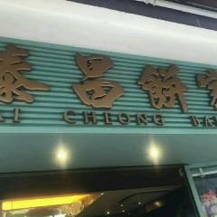 Tai Cheong Bakery 여행 사진